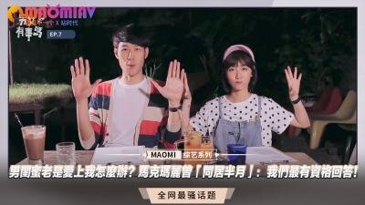 马克玛丽真人实录：男闺蜜同居15天调教蜜月期！敏感带开发教学・我们这样回答爱情难题