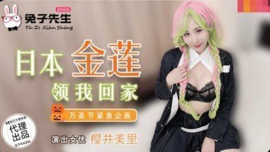 【肉欲沉沦】日本金蓮酱的兔女郎痴女调教！秘密の肉体诱惑带我回家彻底沦陷