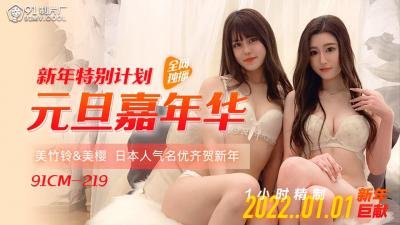 元旦巨献 国产超乱交91CM219 美樱×美竹铃绝顶双飞 新年肉体嘉年华 汁液横流高潮预告