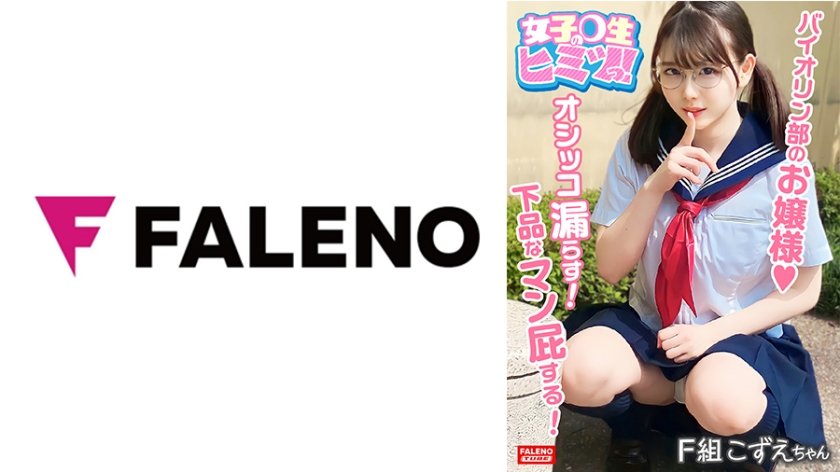 【绝顶高潮】小提琴部千金娇喘实录406FTHT-146 沙哑喘息淫语连发！大小姐被调教到泣音颤抖的敏感体质