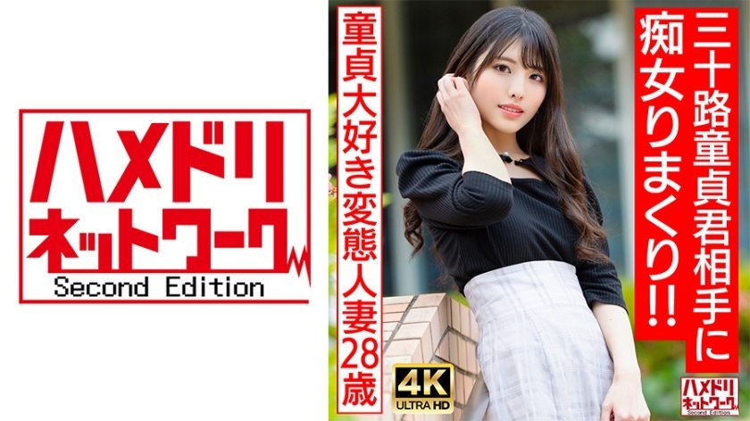 HMDNV-676 童贞杀手美魔女！28岁痴女人妻用巨乳榨干处男 三十路处男初次开苞实录