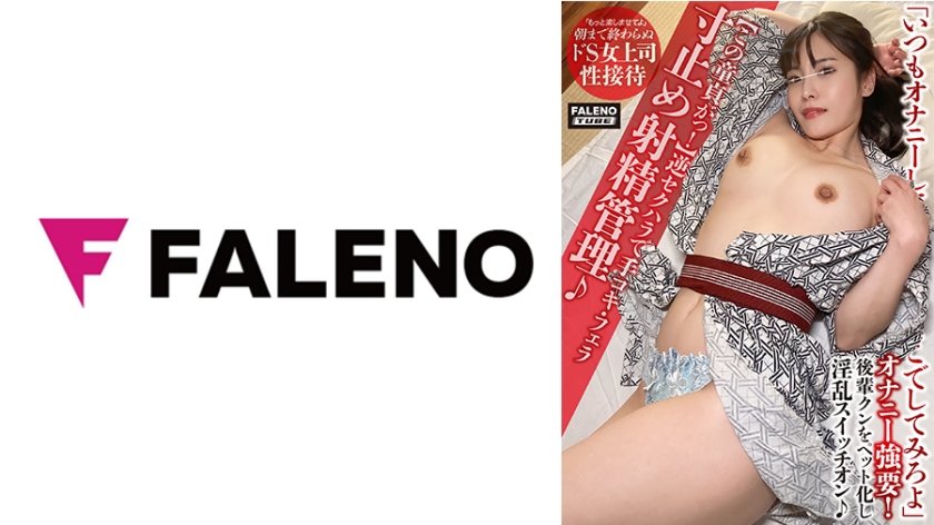 406FTHT-158 【处男逆袭】逆性骚扰强制手交口交·寸止调教射精管理！手指玩弄童贞男高潮喷发