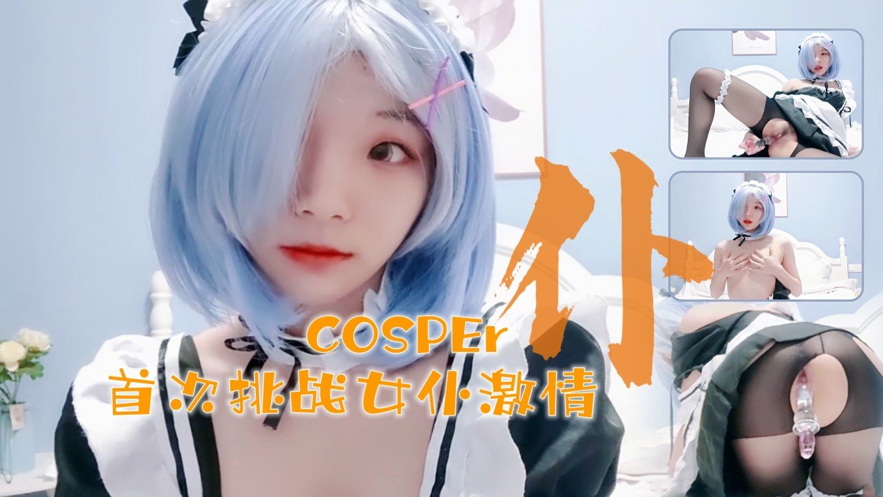 16岁清纯coser少女初体验！水晶棒激情碰撞