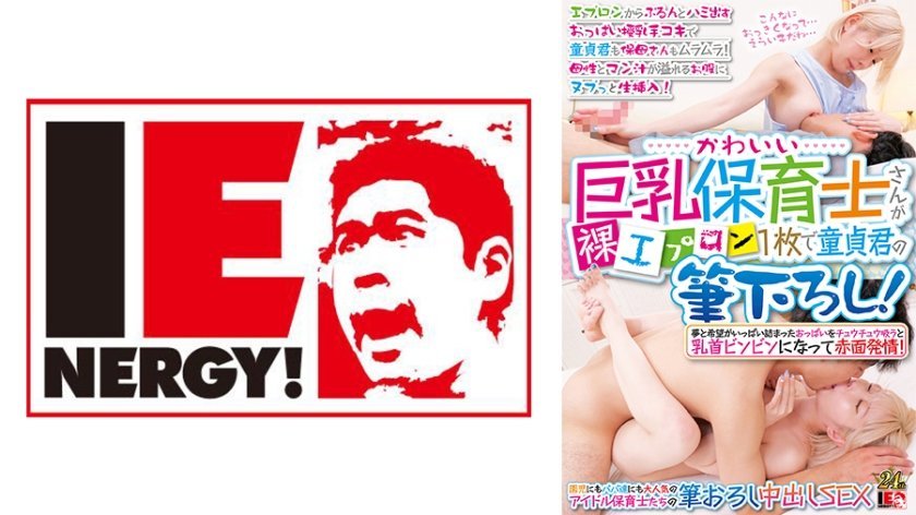 IENFH-31001 巨乳幼师裸体围裙诱惑！处男初体验被巨乳淹没 围裙下乳摇挑逗不断