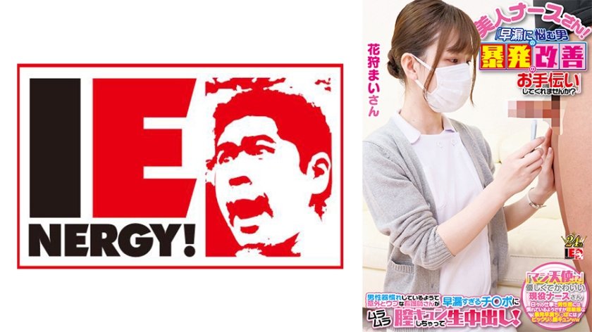 109IENFH-23001 白衣天使无码出镜！现役护士上阵拯救ED男 全程硬挺实战治疗
