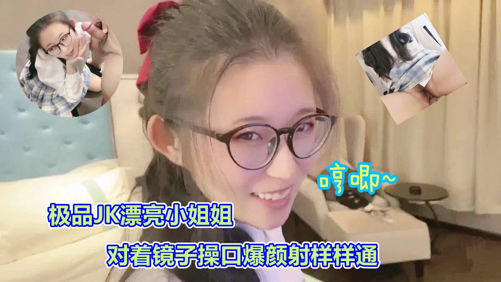[司语]清纯学生妹镜前湿身诱惑！JK美少女跪姿激情口交颜射全记录