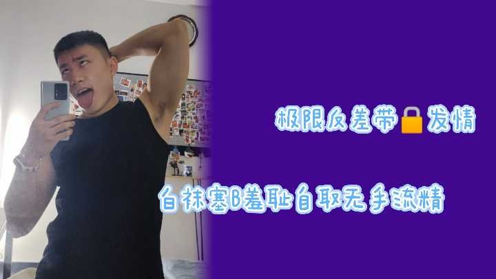 【极限反差】贞操锁禁锢发情白袜骚货！小穴塞满羞耻自慰，无手刺激狂喷精液高潮