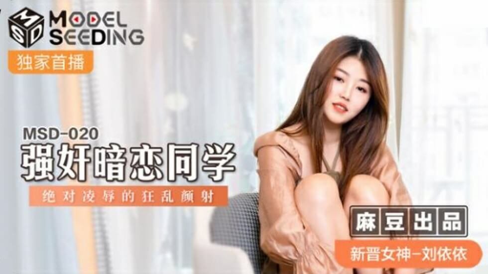 麻豆刘依依强暴暗恋同学，极致凌辱狂乱颜射高潮！