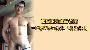 极品阳光体育老师邪魅晒肉，健壮身材配骚表情，诱惑力爆棚！