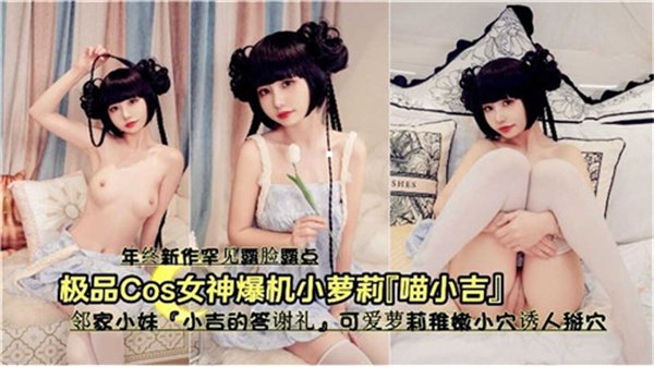 极品COS女神高潮喷水！可爱萝莉嫩穴被扒开狂玩