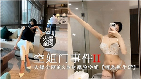 火爆全网空姐门事件2：淫乱私生活全曝光