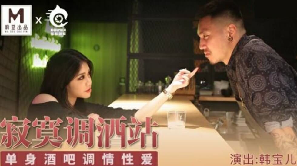 韩宝儿单身酒吧饥渴难耐！调酒师搭讪激情内射狂野缠绵！