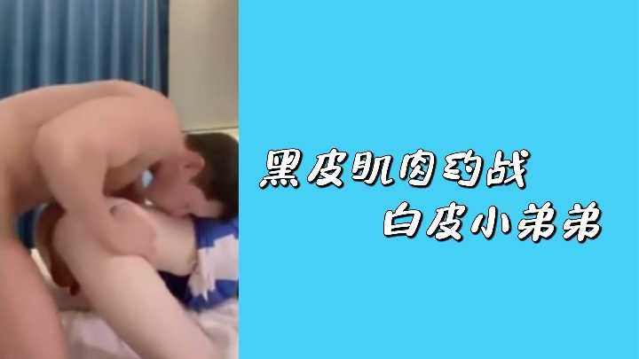 黝黑肌肉猛男硬上白嫩小鲜肉