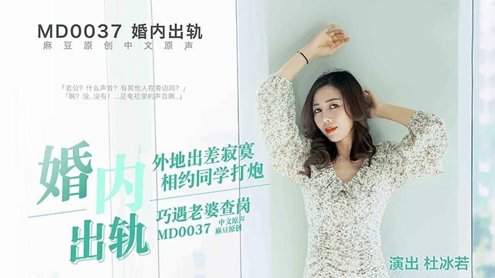 【麻豆出品】已婚少妇出轨实录 偷情中途突遭正宫突击捉奸 淫水四溅无套中出场面彻底失控