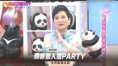 燕新景：新宅入厝狂欢性爱派对！