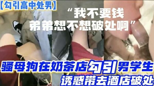 奶茶店风骚熟妇诱拐两名高中处男，酒店双飞开苞破处初体验