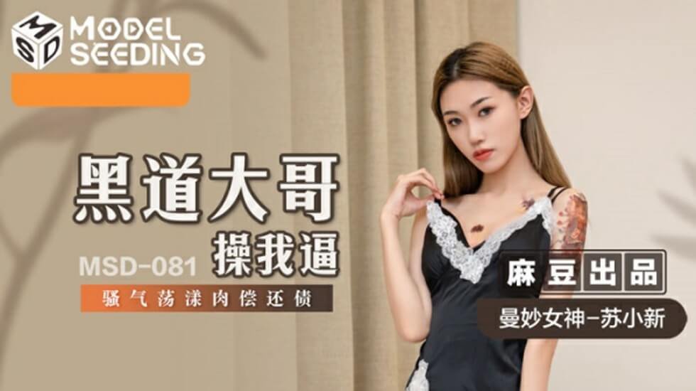 麻豆：黑帮大佬内射讨债，骚货苏小新肉偿高潮喷水