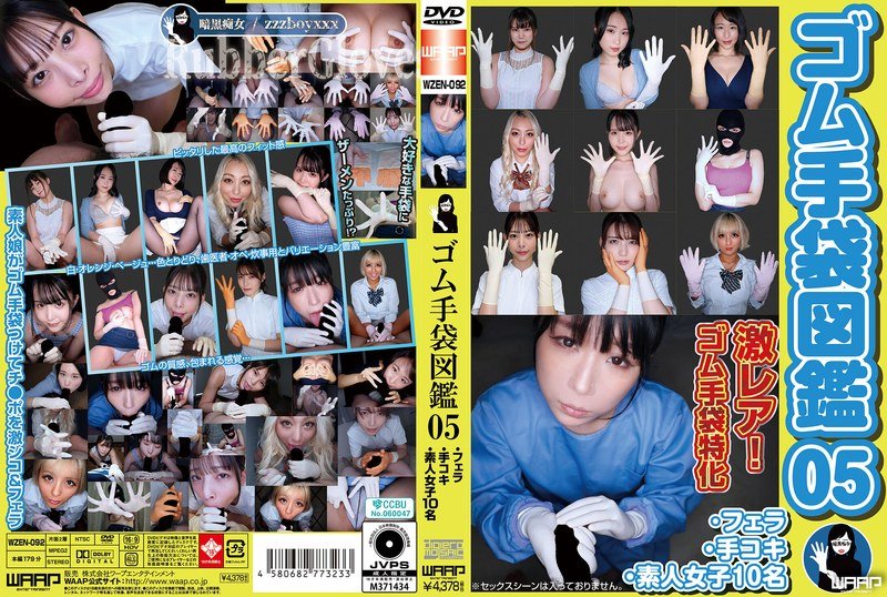 [极致诱惑]橡胶手套の秘密05·10位素人小姐姐挑战口交手淫极限 WZEN092