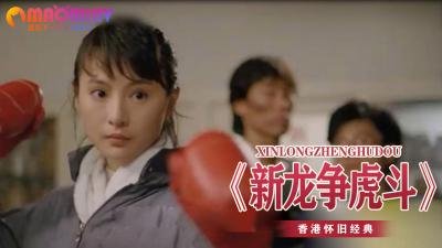 性感尤物肉体对决：新龙争虎斗床上激情碰撞