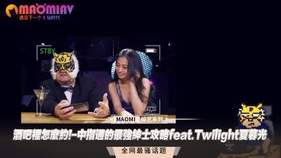 酒吧猎艳终极教学☆中指通夜店把妹神技→夏暮光Twilight湿身诱惑 肉体碰撞实战教学