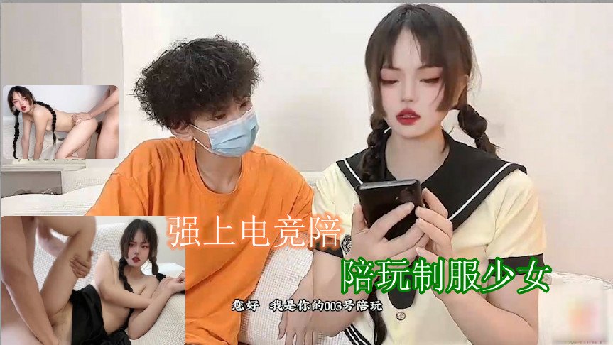 电竞陪玩少女被哥哥强行攻略 深喉活塞肏到口爆 制服小嘴吸吮浓精不停歇
