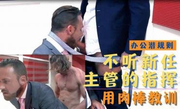 办公室激情！霸道总监强制下属把玩巨根 羞耻调教开发上下属禁断之恋