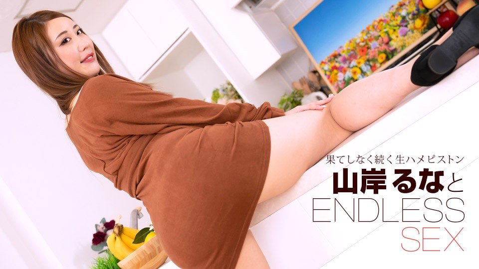 1pondo-091723_001-FHD 山岸るな 马拉松性爱挑战！无限抽插淫语不断 高潮迭起全程高能
