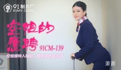 国产AV91CM139 空姐兼职下海！极品萧蔷制服诱惑超碰实录