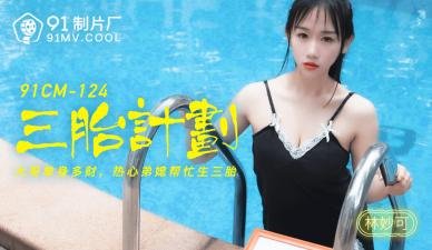 国产少妇林妙可三胎计划！番号91CM124内射人妻骚逼实录