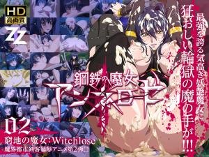 钢铁魔女安妮萝丝02 穷地魔女沦为性奴 番号:Witchslave