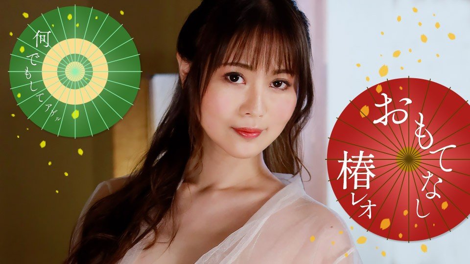 椿レオ的淫荡招待！一炮到天亮~