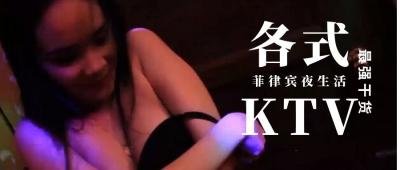 【第三季EP5】菲律宾马拉特夜场实拍！炮房人妻巨乳辣妹任操 酒吧KTV无套中出内部流出