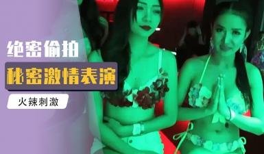 泰国天堂 - 实拍泰国顶级会所狂欢场面