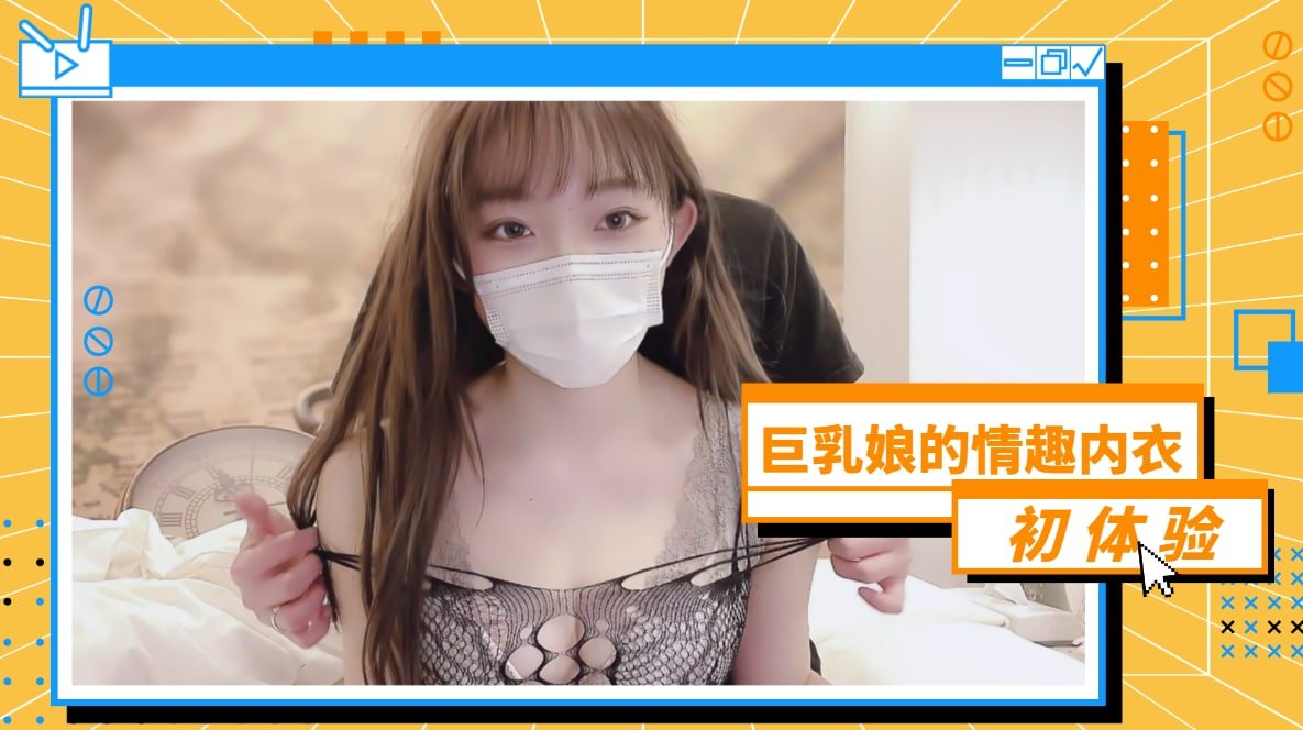 F奶巨乳娘情趣内衣初尝试！抖臀人妻真空上阵 后入骑乘位汁液飞溅实录【丈夫不在家的夜晚特别篇】