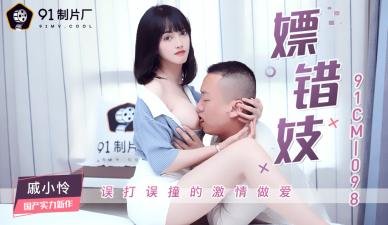 国产AV91CM098戚小怜错点小姐的肉体沉沦 妓院乌龙事件竟遇极品尤物！