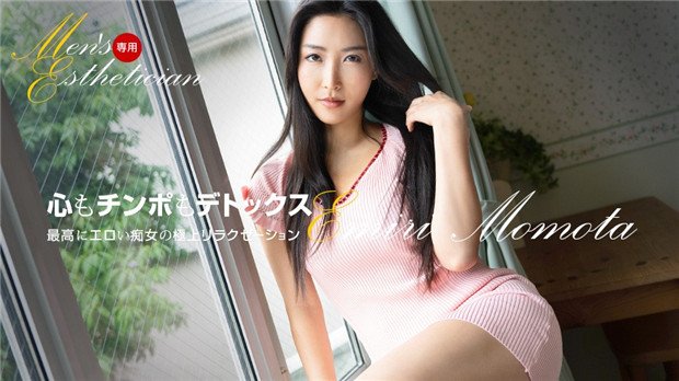 百多えみり 男士专属美容师极致诱惑 沉浸体验1Pondo 121623_001 敏感带彻底开发
