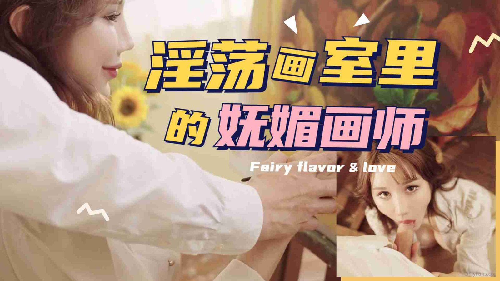 【禁忌师生Play】画室里湿身创作的女画师 魅惑肉体碰撞中完成人体艺术教学 学员画笔都握不住了