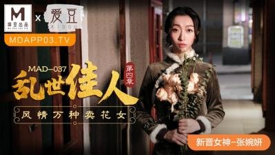 新人美少女张婉妍初登场！MAD037乱世佳人第四幕：蜜桃臀新星的极致诱惑