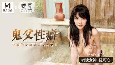 MAD028禁忌父女调教实录-陈可心被开发性癖の秘密呻吟