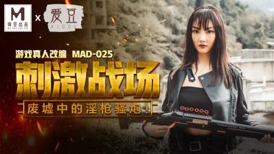 陈可心 MAD025 肉体激战：巨乳人妻强制高潮×淫语连发性战场