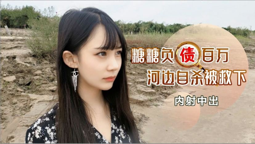 百万负债少妇投河被救 绝望之际竟被内射救赎