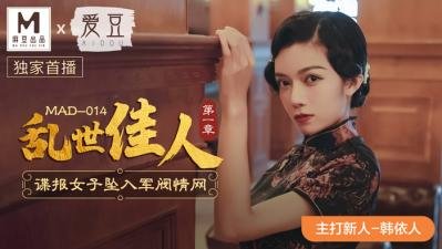 MAD014绝顶快感：韩依人新人出道！禁断之恋与肉体碰撞，高清无码震撼呈现