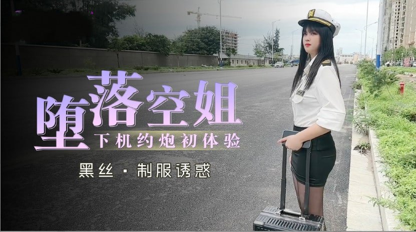 【制服诱惑】淫堕空姐下机偷情初体验·肉体沉沦の实战记录