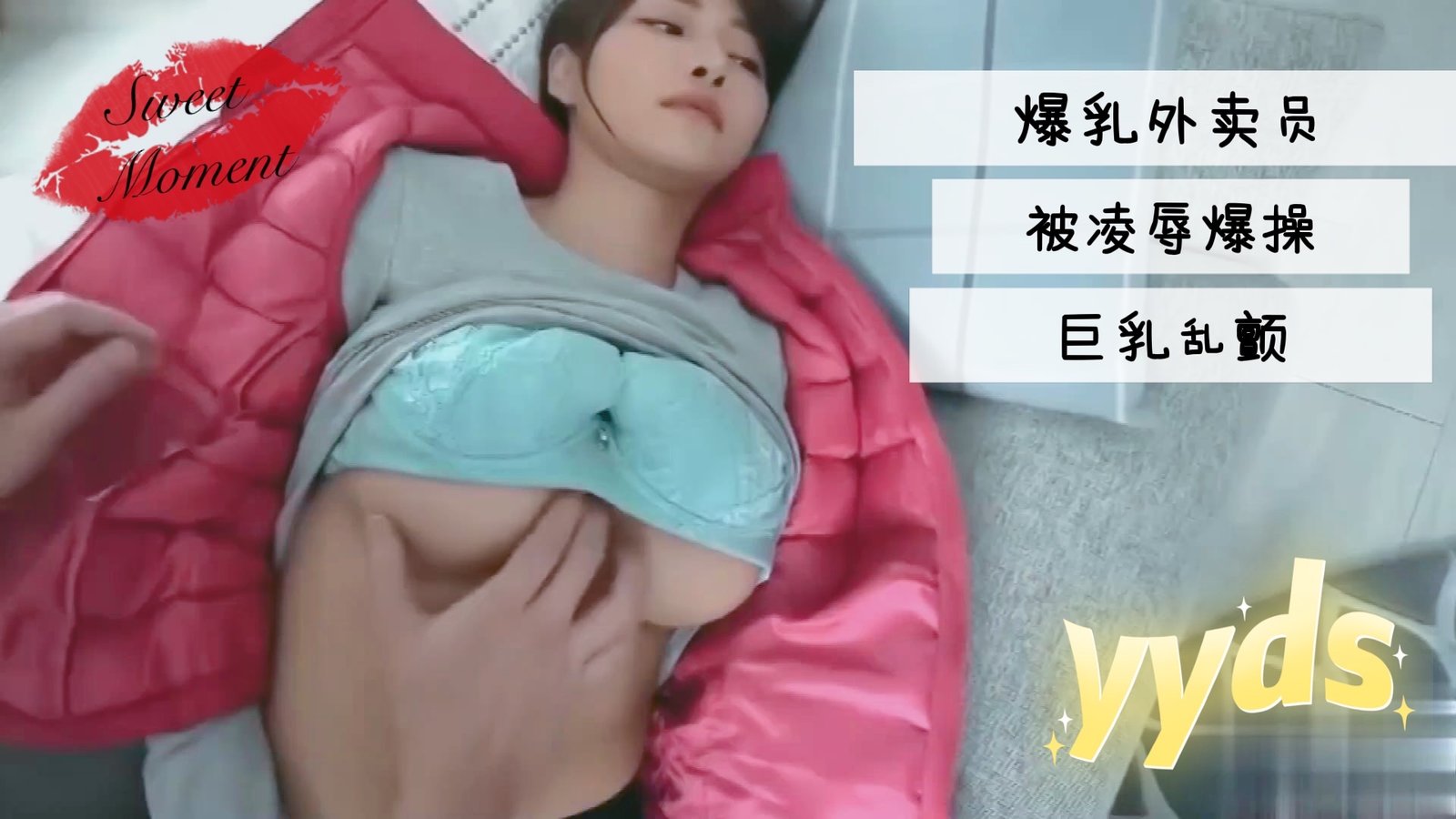 爆乳外卖员被凌辱爆操巨乳乱颤的。