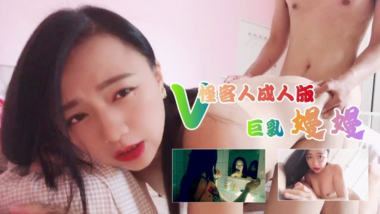 v怪客人成人版曼曼的。